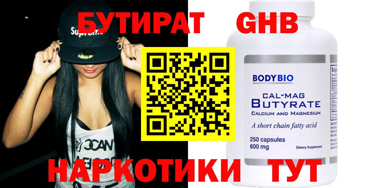 БУТИРАТ GHB Бирск